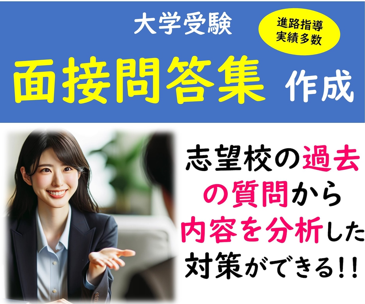 実績豊富★大学受験 面接問答集つくります 各学部の過去の面接内容を分析し、傾向に沿った問答集を作成！ イメージ1