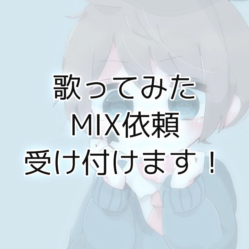 専属MIX！毎週1本歌ってみたの投稿を支援します 毎週1本ずつの定期投稿で着実に再生回数を伸ばしましょう！ イメージ1