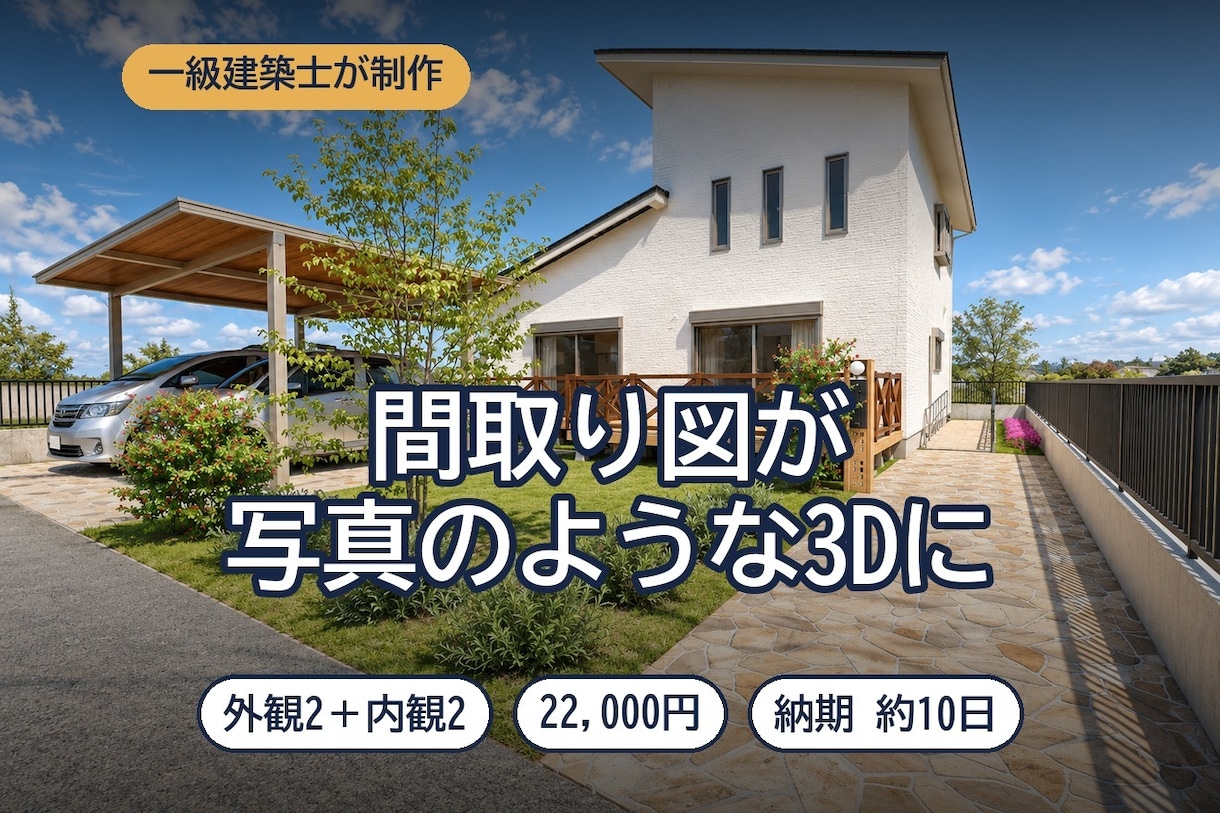 一級建築士が住宅の外観・内観CGパースを作成します 間取り図からフォトリアル3D｜外観2＋内観2・納期約10日 イメージ1