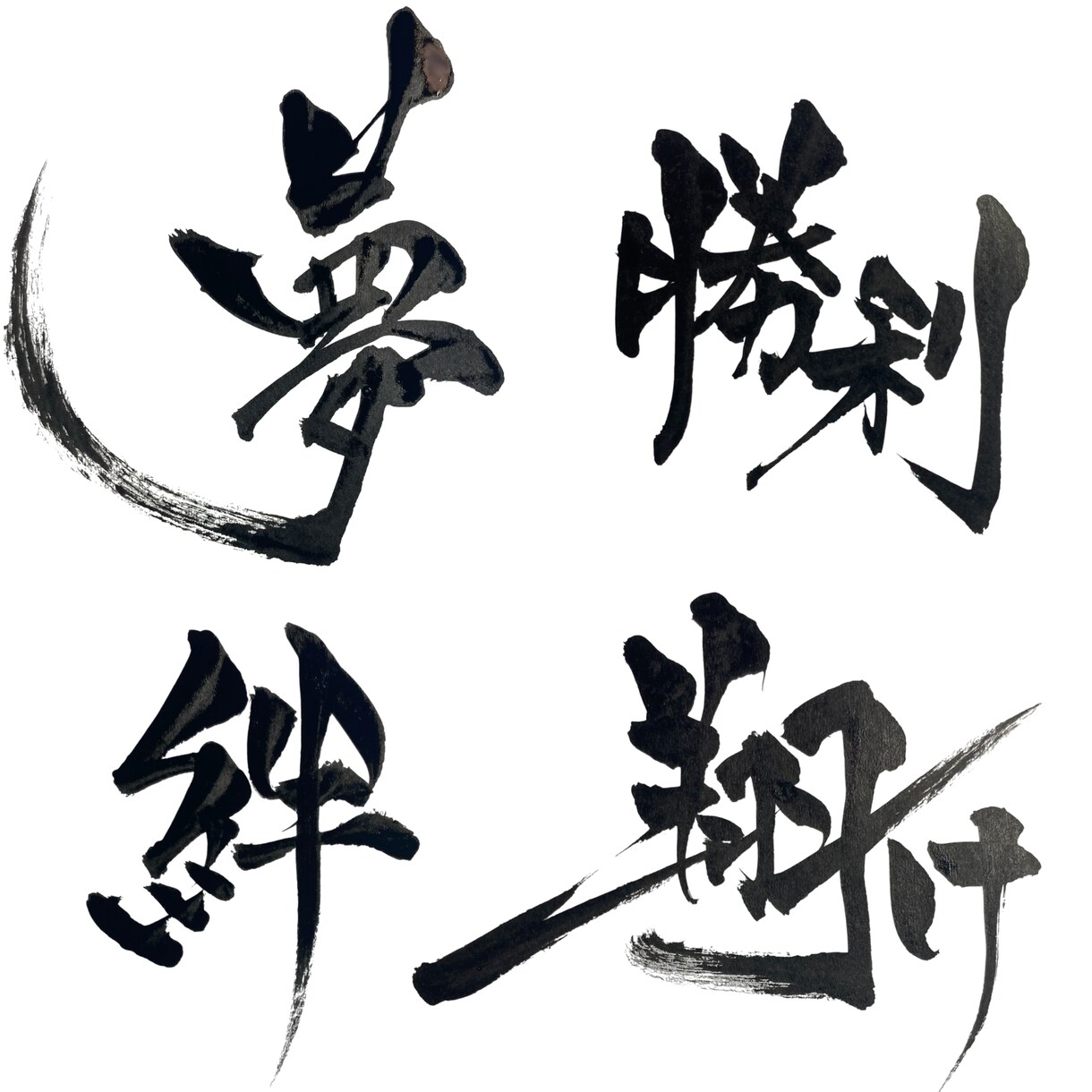 筆文字|商用×|チームTシャツ団旗等データ化します 筆文字でチームTシャツや団旗などお書きします。 イメージ3