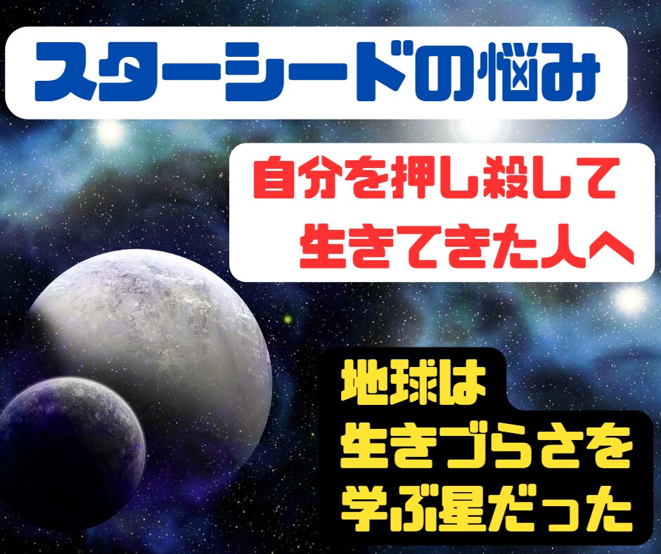 私だって覚醒したい！スターシードの悩みお聴きします 自分を押し殺して生きてきた人へ/地球は生きづらさを学ぶ星 イメージ2