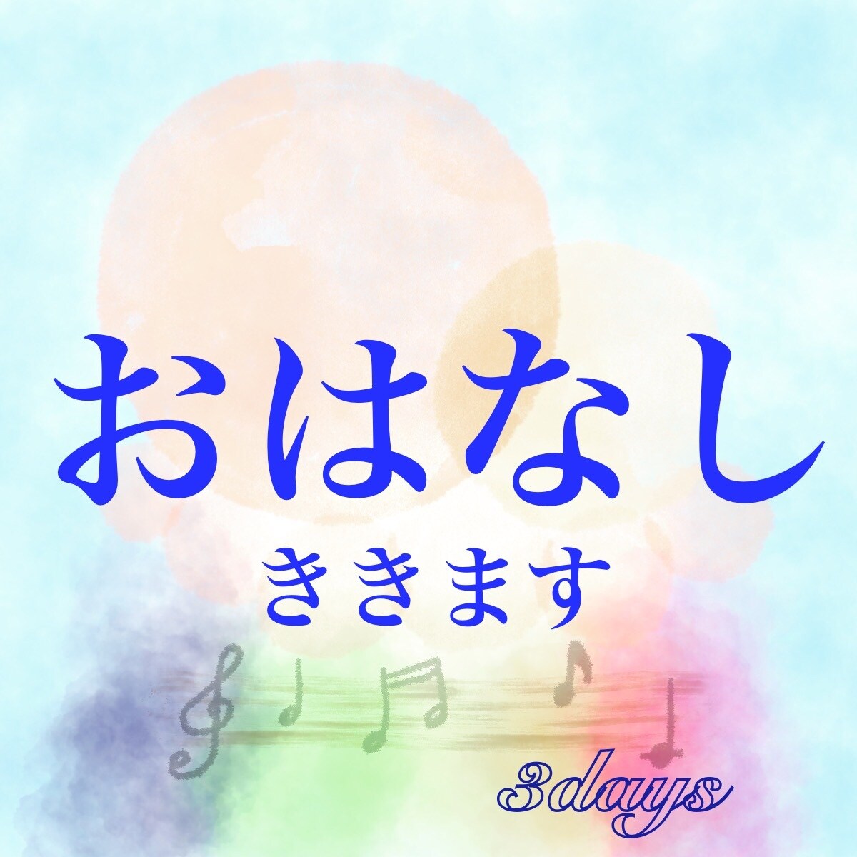 3日間）お話ききます 〜こんな時だからお話しましょう〜 イメージ1