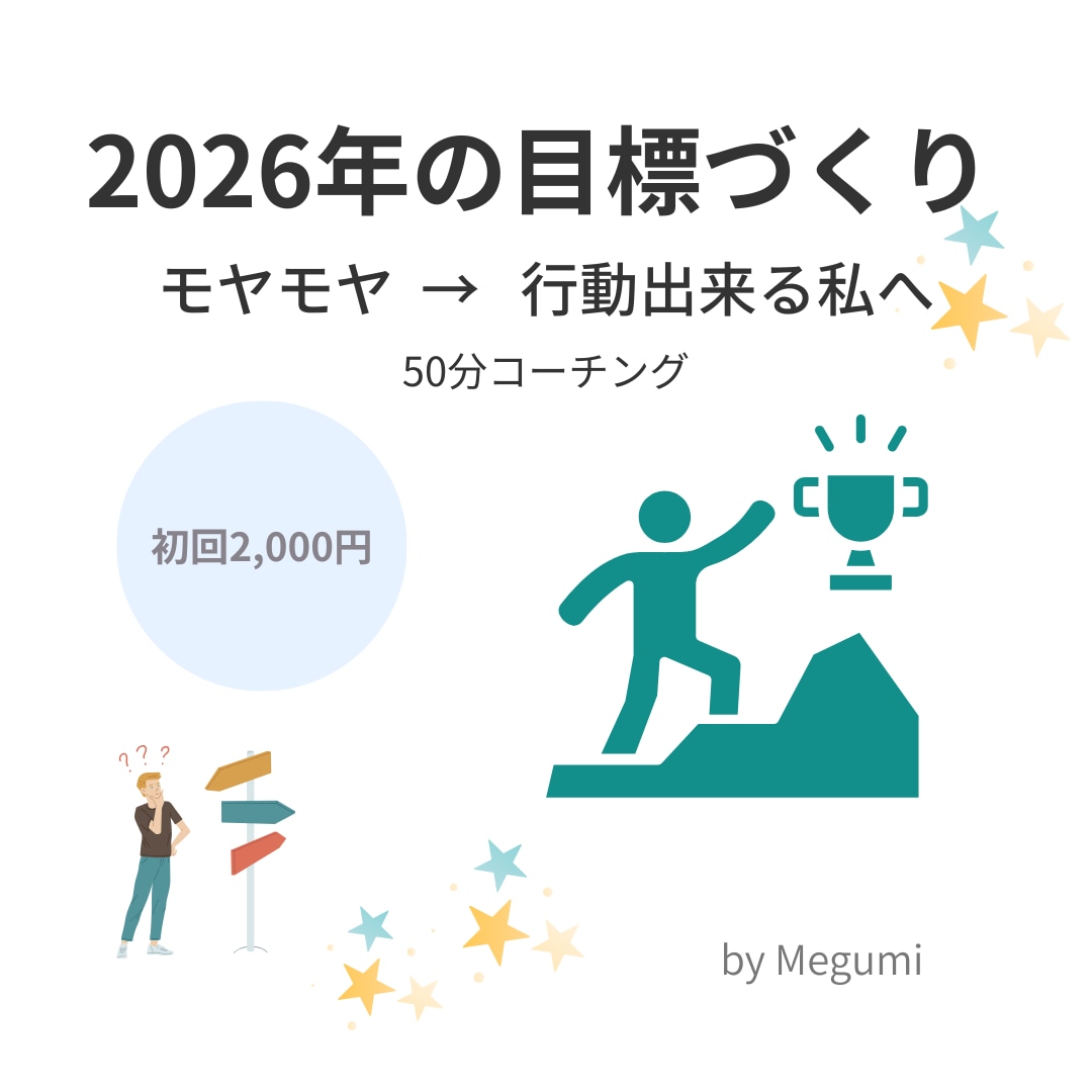 2026年未来目標コーチングセッションをします 理想の私を描く50分｜言語化して行動出来る自分になる イメージ1
