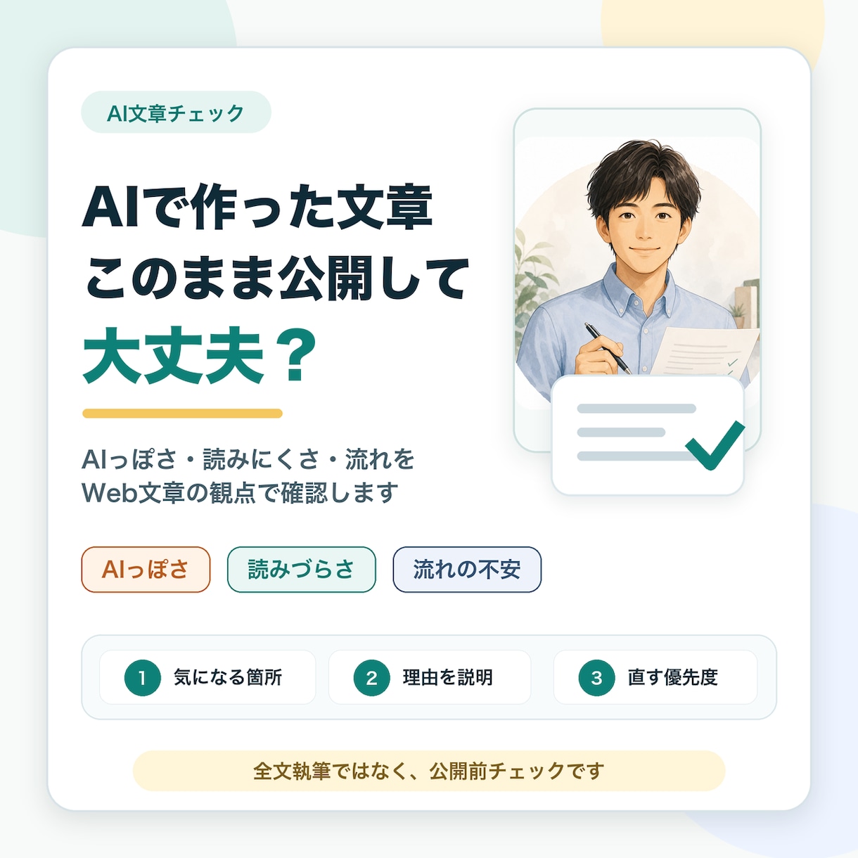 AIで作った文章を公開前に確認します AIっぽさや読みにくさを見直します イメージ1