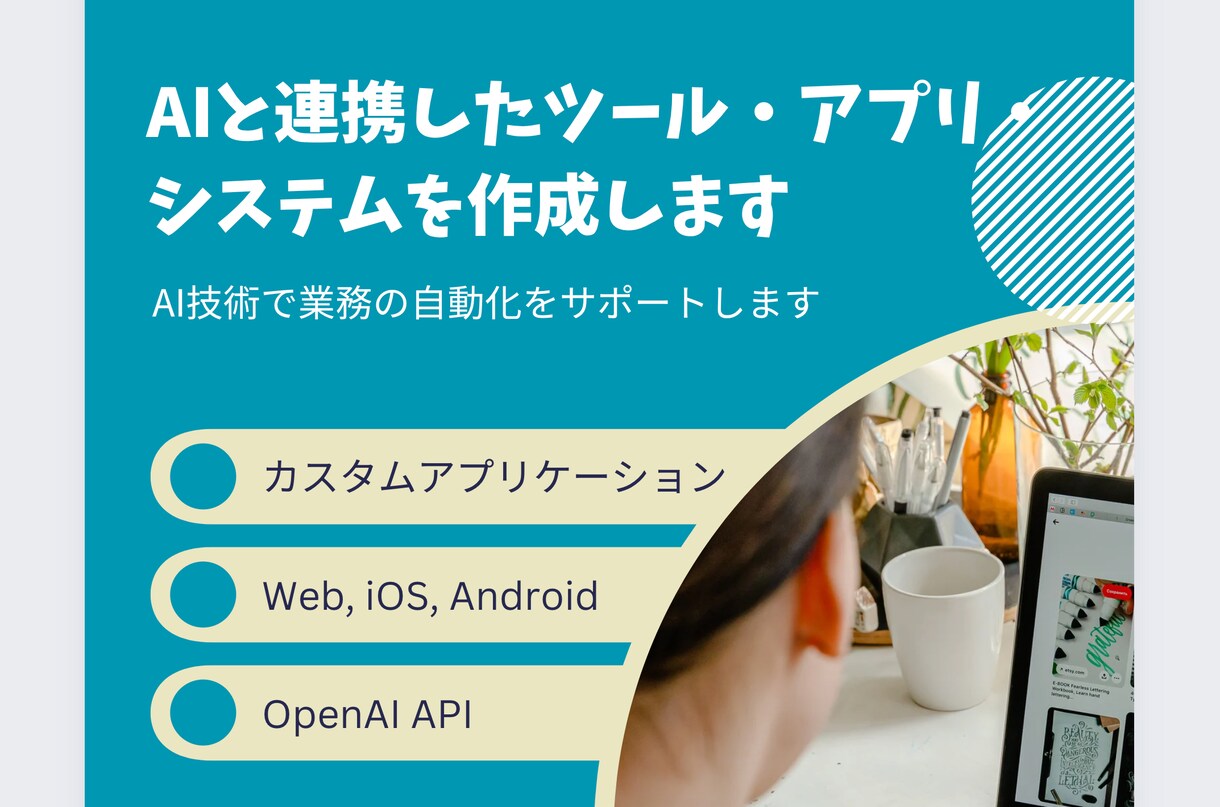 AIと連携したツール・アプリ・システムを作成します AI技術で業務の自動化をサポートします イメージ1