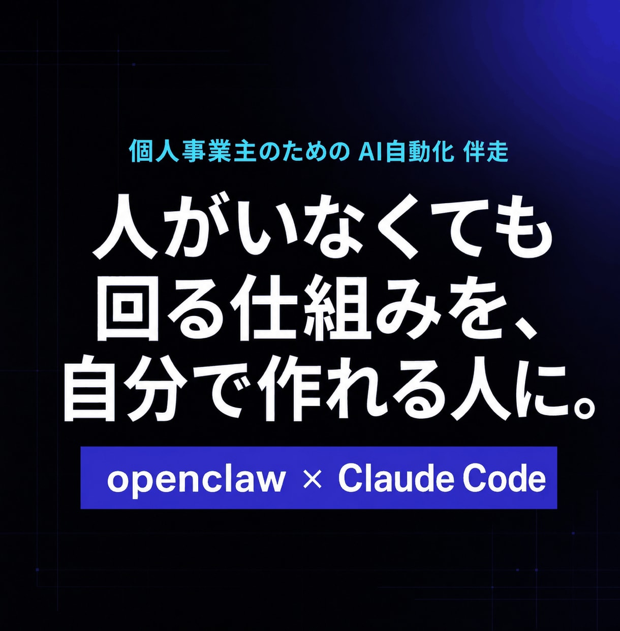人がいなくても回る自動化を自分で作れます あなたが何をしていても動く仕組みを、自分の手で作れるように イメージ1