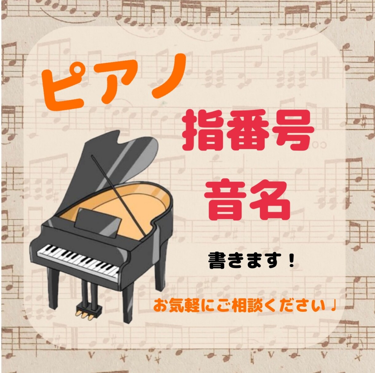 ピアノの指番号、音名書きます 現役ピアニスト、ピアノ講師が楽譜のお悩みをサポートします♩ イメージ1