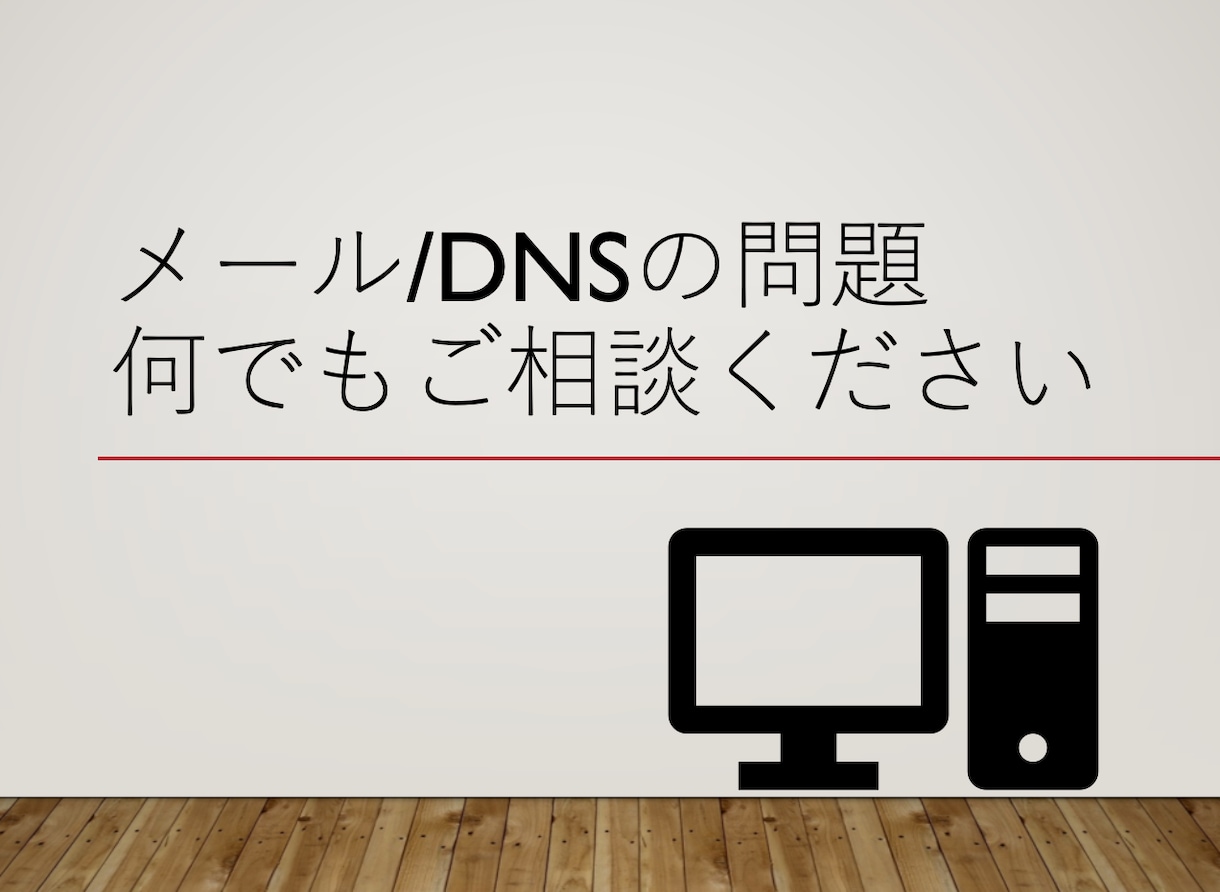 メール・DNSの設定にお困りの方、ご相談にのります 20年以上メールサーバを扱ってきたエンジニアにおまかせあれ！ イメージ5