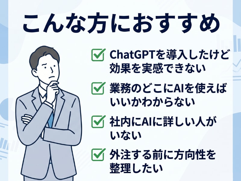 AI活用の壁打ち相談に現役エンジニアが乗ります ChatGPT導入済みでも効果なし？60分で業務設計します イメージ2