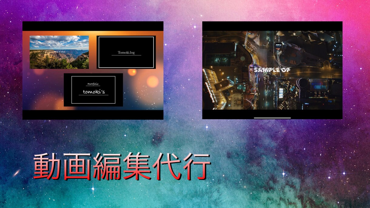 動画編集代行サービスを行います 編集制作を外注したい方必見！安心してご活用頂ける丁寧な対応！ イメージ1