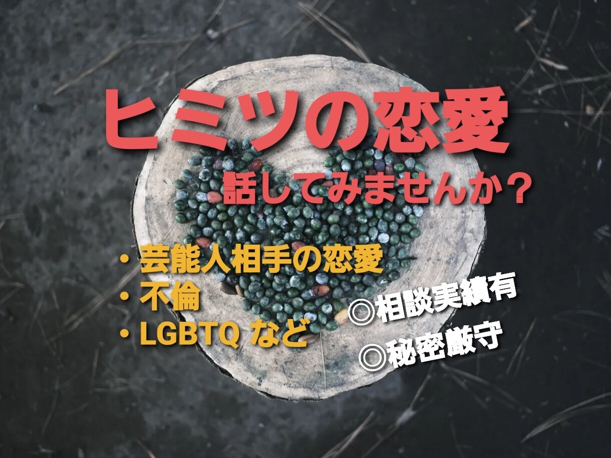 人に言えない恋愛事情お聴きします 【芸能人相手の恋愛/不倫/LGBTQ】ヒミツの恋の話し相手 イメージ1