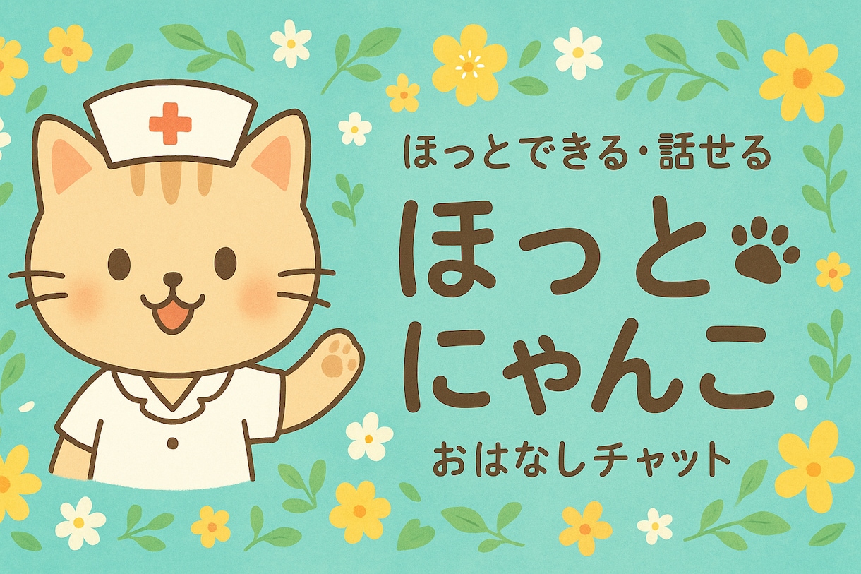 30分チャット　ほんわか看護師がお話うかがいます どんなお話も大歓迎　ご予約お待ちしてます♪ イメージ3