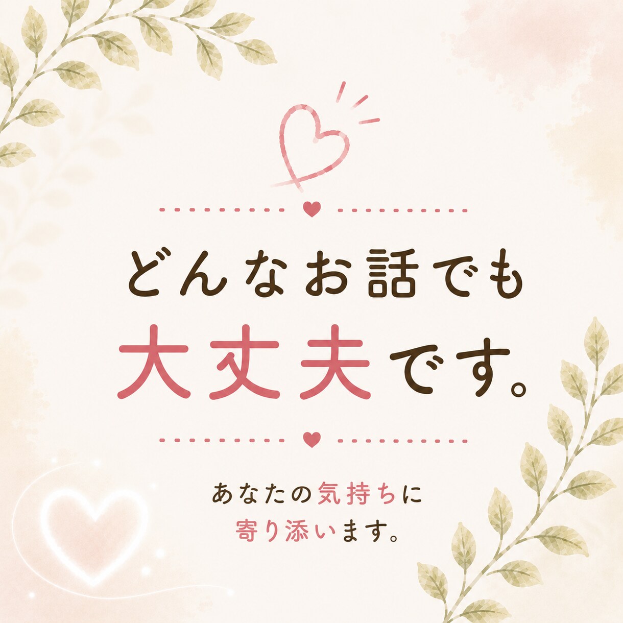 女性限定✨誰にも言えない悩みを優しくお聴きします うまく話せなくても大丈夫！優しく寄り添います☺️ イメージ4