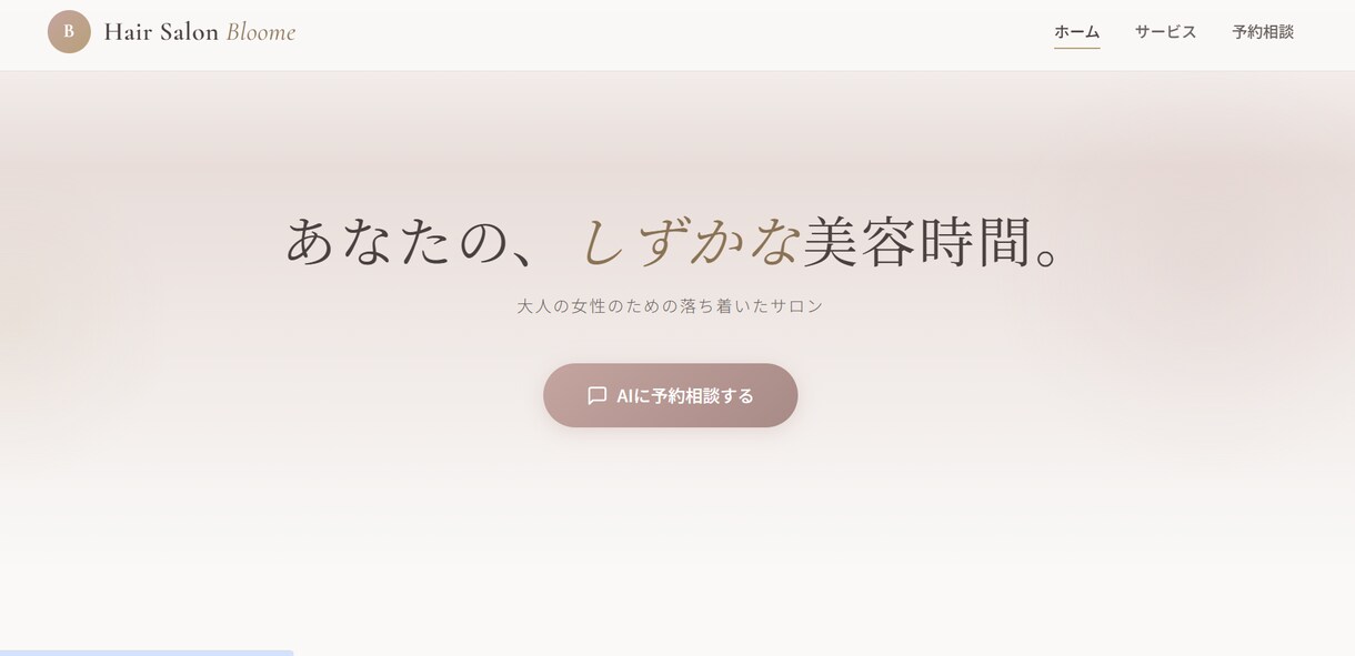 美容院・サロン向けAI予約ボットを構築します 電話対応ゼロ・24時間予約受付を仕組みで実現します イメージ1