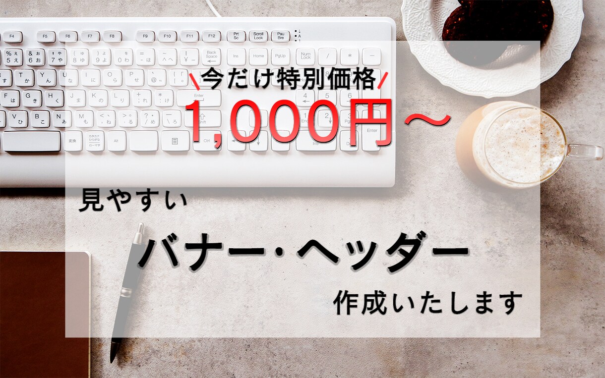 シンプルで見やすいバナー・ヘッダー作成いたします お手頃なのに質が高い！！お気軽にご相談ください！！ イメージ1