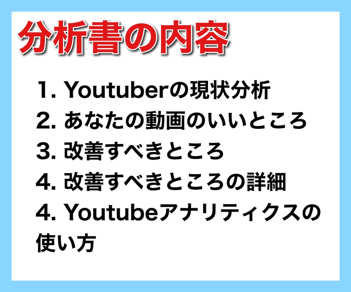 あなたのYoutubeの弱点を分析します 登録者6万人越の現役Youtuberが分析！ イメージ3