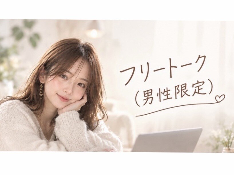 男性限定｜女性に聞いて欲しい、なんでも聞きます 女性に聞いて欲しい話、相談、聞かせてください♡ イメージ1