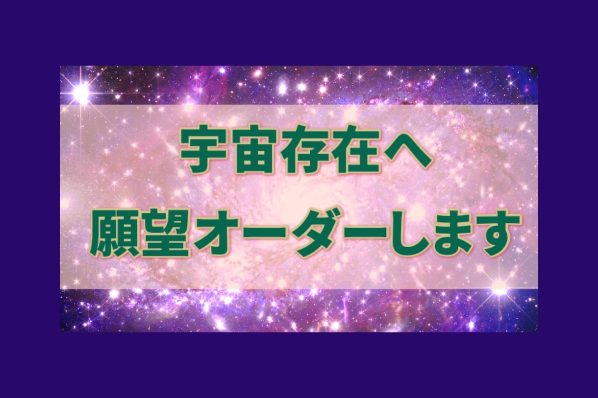 宇宙存在に願望オーダーします 高次のパワフルなパワーで、より早く願いを叶えます イメージ1