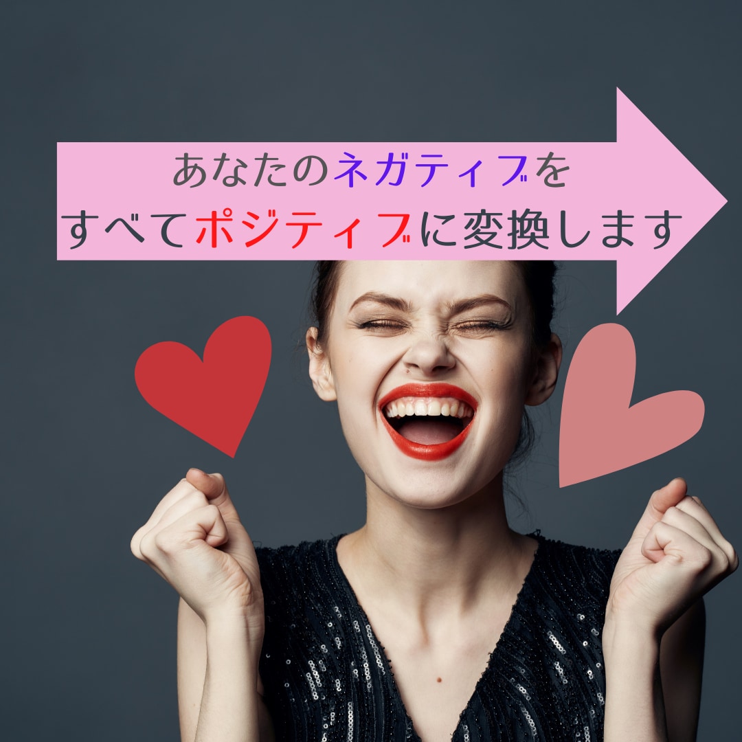 あなたのネガティブを→ポジティブ変換します ３日間どんなネガティブも、私が全てポジティブに変えます♡ イメージ2