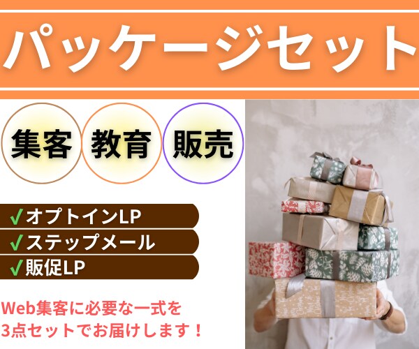 集客～販売までオールインワンパッケージで対応します 導線作りを徹底サポート！オプトイン～セールスまでをお手伝い イメージ1