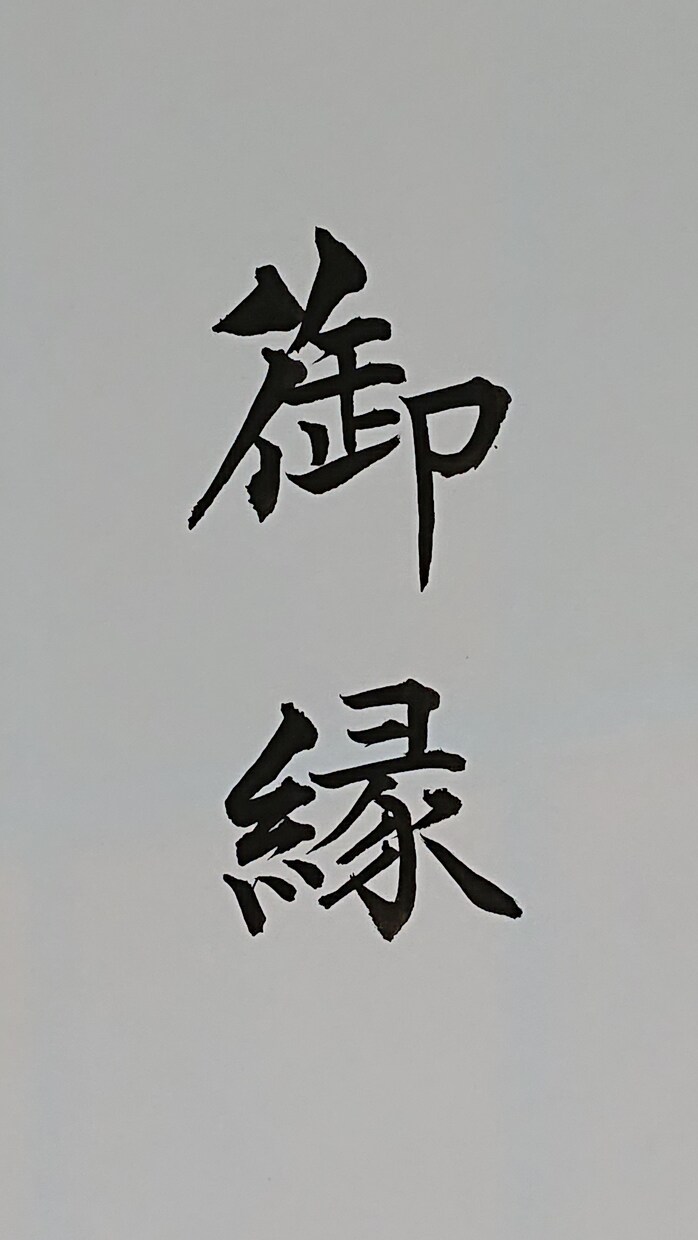 毛筆、硬筆による宛名書き、お手紙等の代筆を承ります 書道暦20年以上、神社仏閣にて筆耕経験あり。各種代筆致します イメージ1