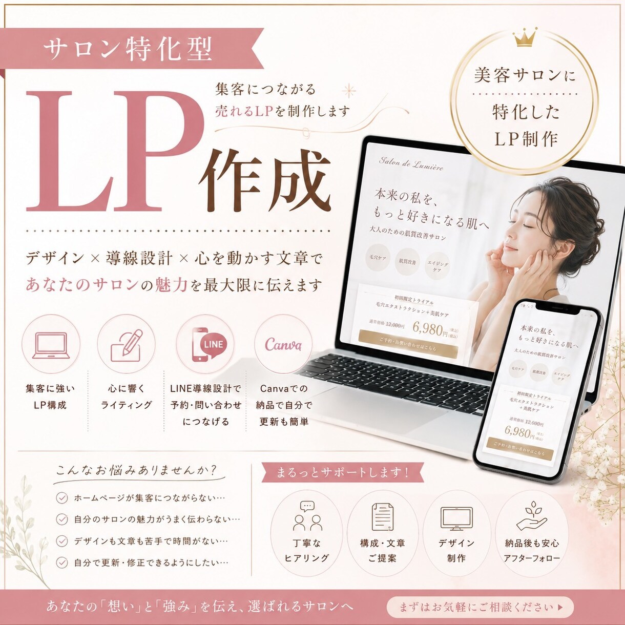 美容サロン向けLP制作します あなたの”想い”をカタチにします イメージ1