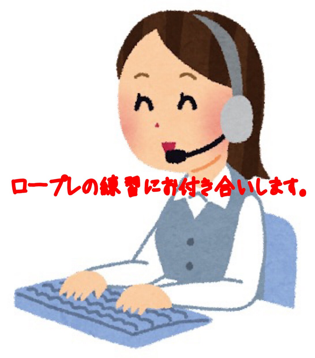 ロープレの練習にお付き合いします 不安なままで電話に出るのを解消しませんか？ イメージ1