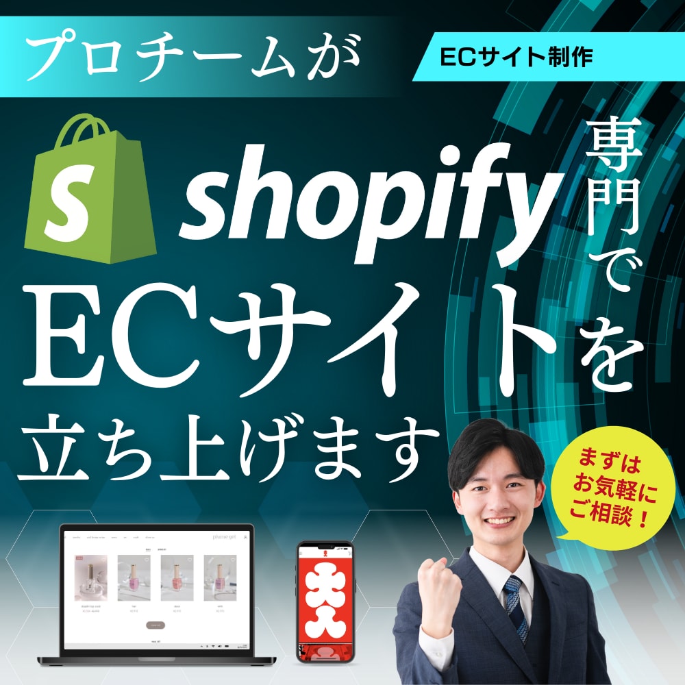初めてのECでも安心！Shopify構築します Liquid対応◎商品登録〜納品設定まで丸ごとサポート◎ イメージ1