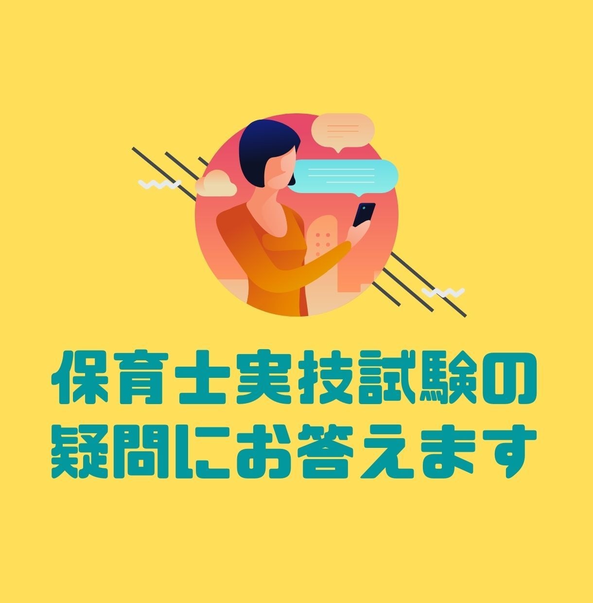 保育士実技試験の疑問にお答えします 実技試験の経験３回！本番の雰囲気などなんでもお話OKです イメージ1