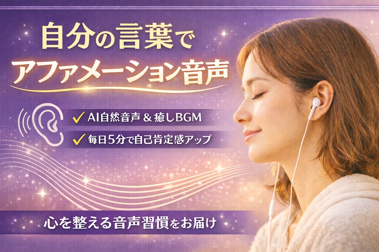 アファメーション音声動画をあなたの言葉で作ります 自分だけのアファメーション音源で自己イメージを書き換える！ イメージ1