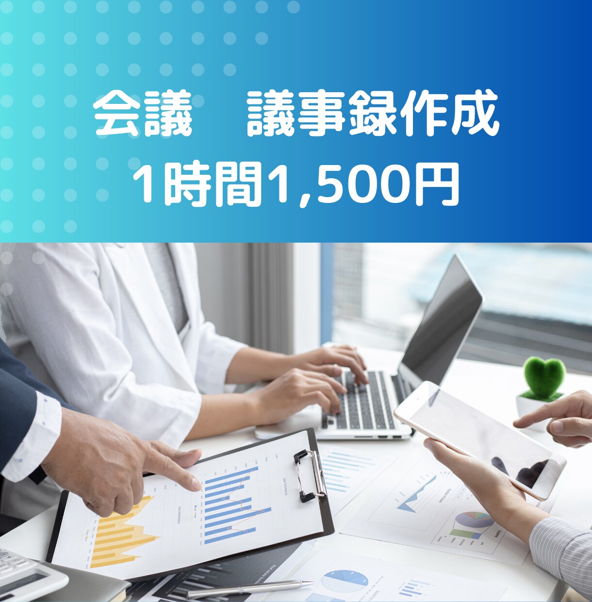 会議の議事録作成承ります 年間100本以上の議事録を作成しています。 イメージ1