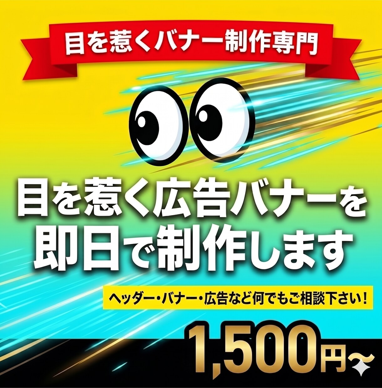 目を惹く広告バナーを即日で制作します 素材を送るだけで当日納品（・）（・）v イメージ1