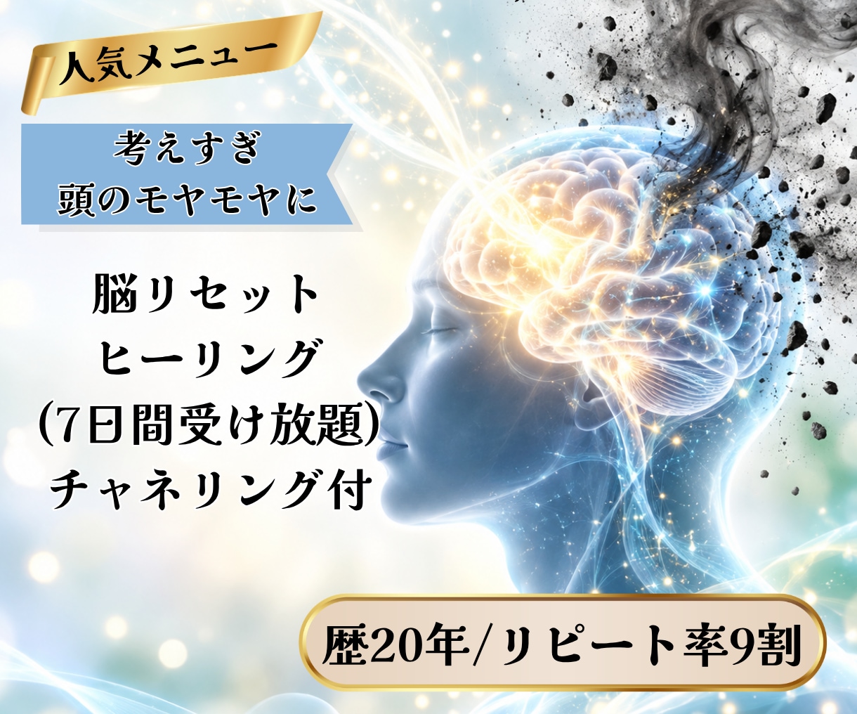 脳リセット｜思考をクリアに浄化します 考えすぎ・頭のモヤモヤに|思考をリフレッシュ イメージ1