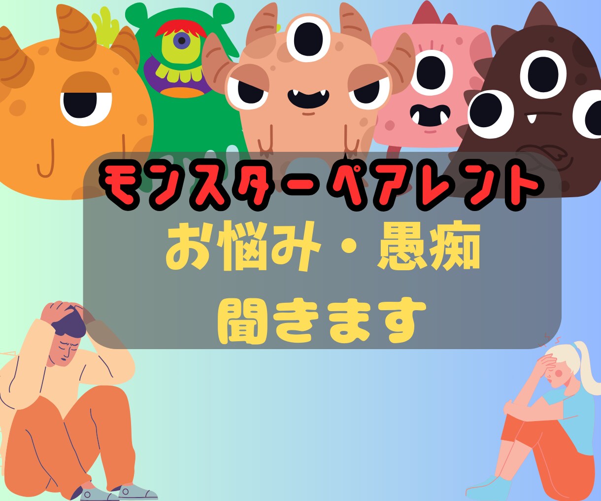職場でのモンペの悩み聞きます 心が壊れる前に吐き出しませんか？ イメージ1