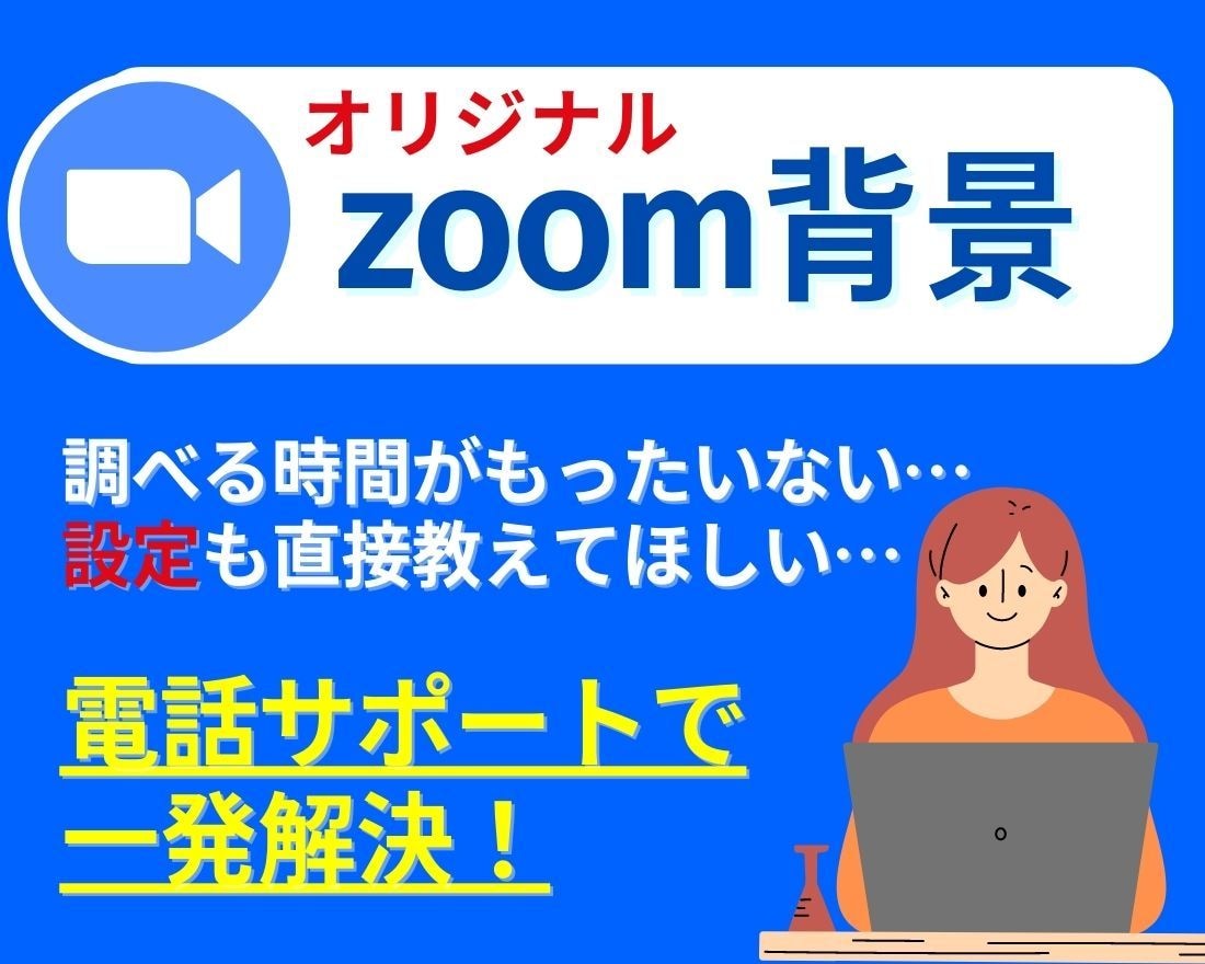 zoomの「魅力あふれるカスタム背景」作ります ユニークなZoom背景でアナタの魅力を全開にします! イメージ1