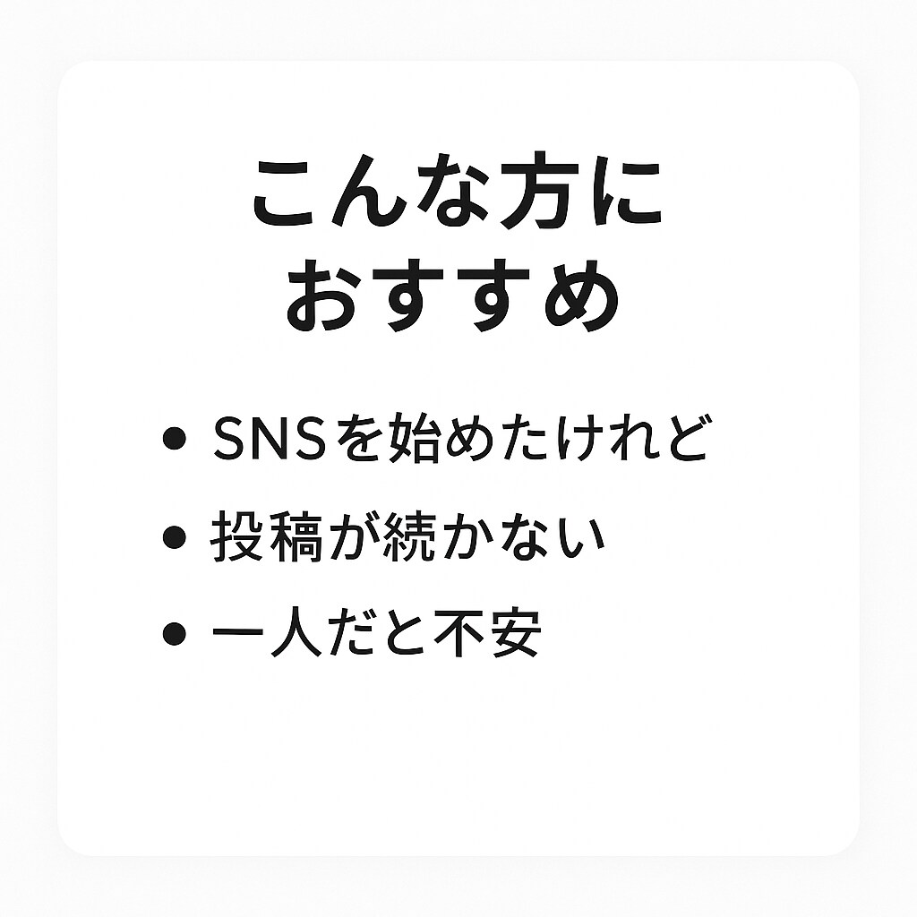 SNS投稿のネタ・方向性整理します 何を投稿すればいいか分からない方へ イメージ3