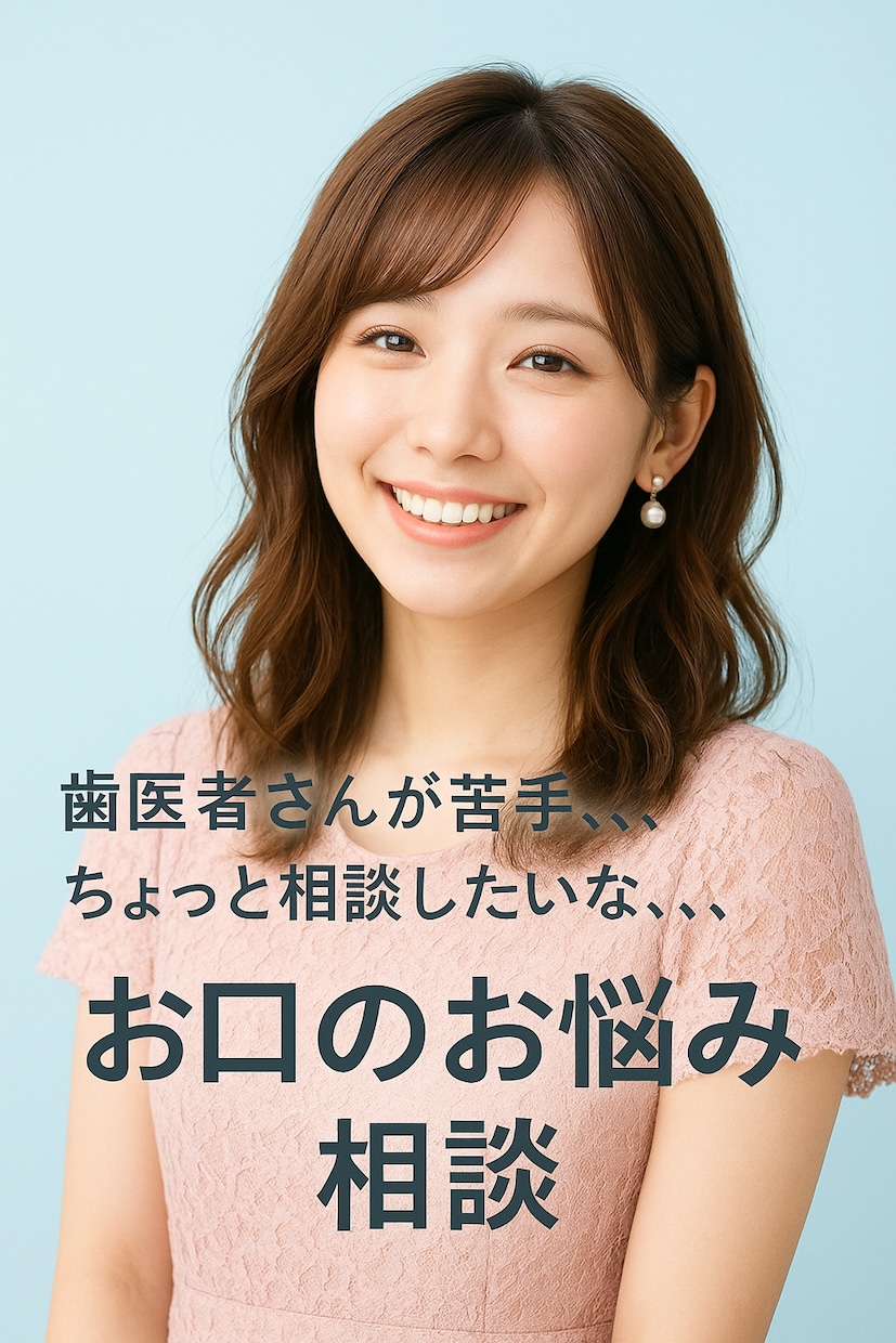 歯科衛生士✾が寄り添います ❁ お口のお悩み相談 ❁ お口のモヤモヤをスッキリ軽く☘ イメージ1