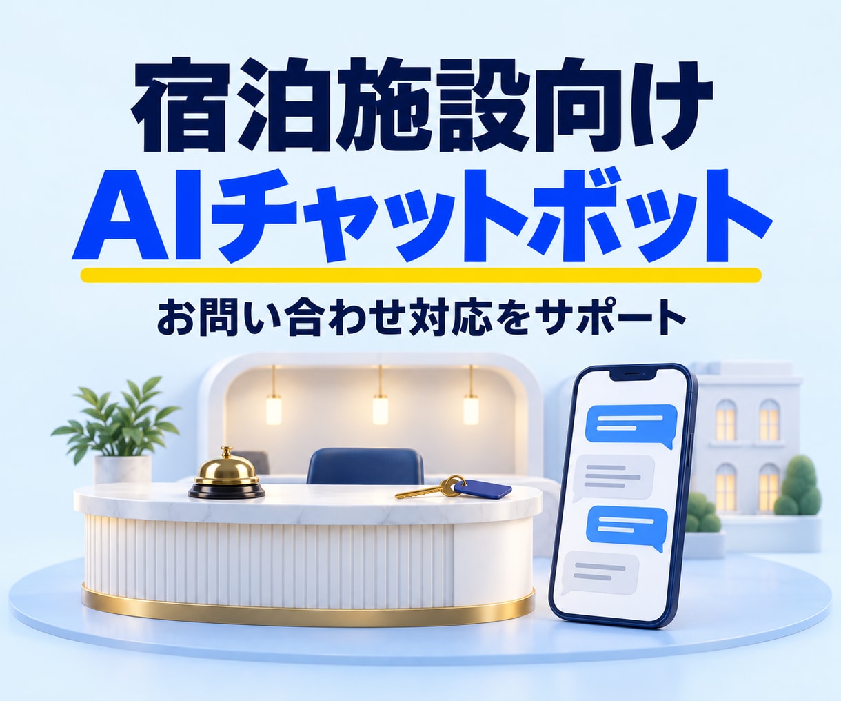 宿泊施設向けAIチャットボットを開発します LINEやHPで使える自然な対話AI イメージ1