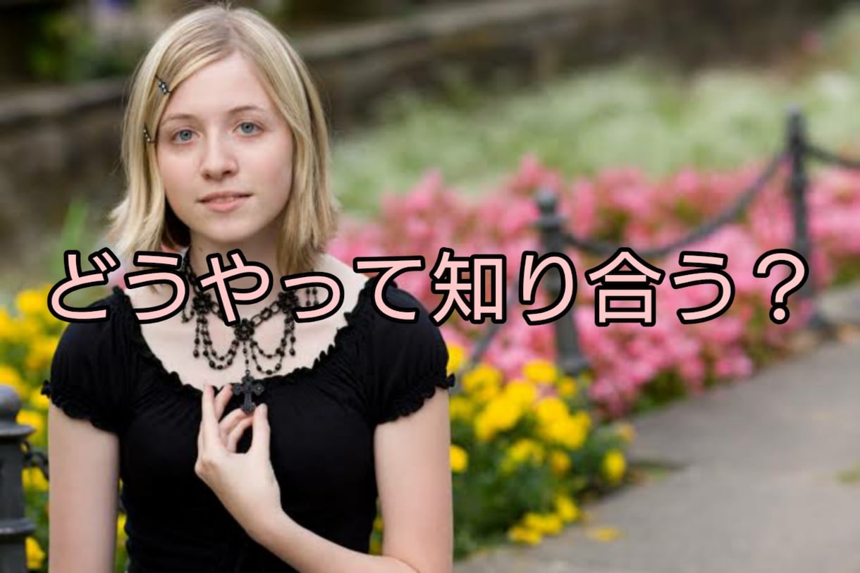 白人女性と知り合う方法教えます 私の経験からその方法教えます。 イメージ1