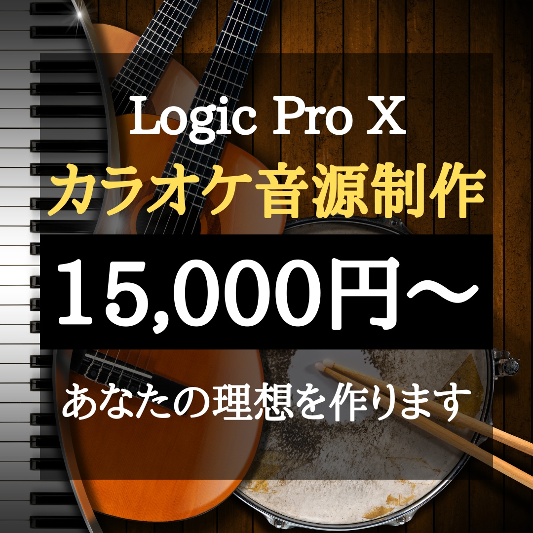 格安！Logic Pro Xでカラオケ制作します カラオケ・歌ってみた音源を有料プラグイン使用で高品質提供！ イメージ1