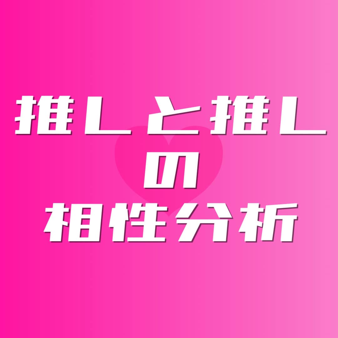 推しCPの相性♡をプロがホロスコープで分析します 2次元3次元OK！あの推しはあの推しのことをどう思ってる！？ イメージ1