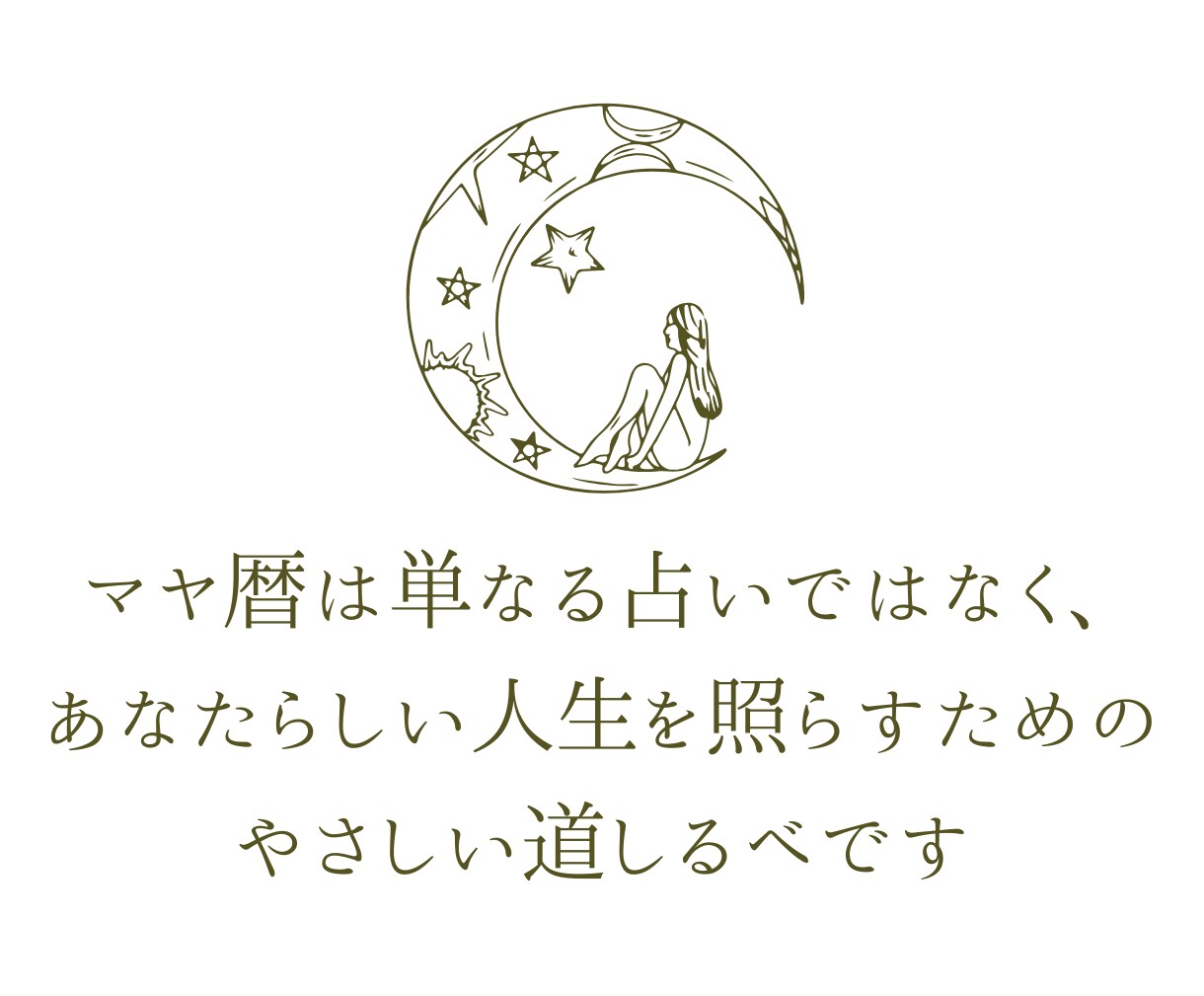 マヤ暦「本来の私」オーダーメイド鑑定書を作成します 自分軸で生きる⌇強みや人生のテーマを知り、理想の人生へ イメージ8