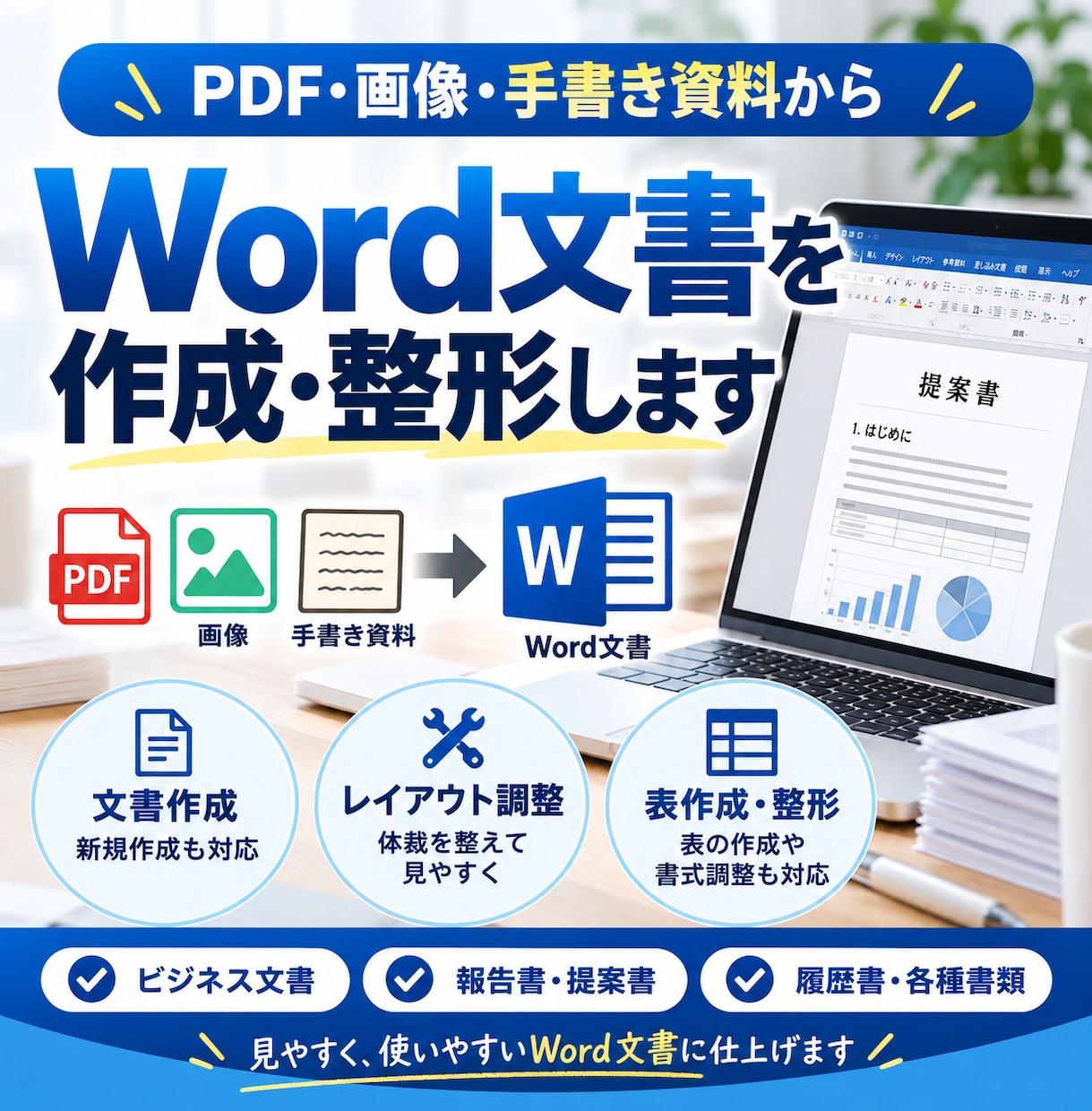 PDF・画像を見やすいWord文書に整えますます 文書化からレイアウト調整・体裁整理まで丁寧に対応 イメージ1