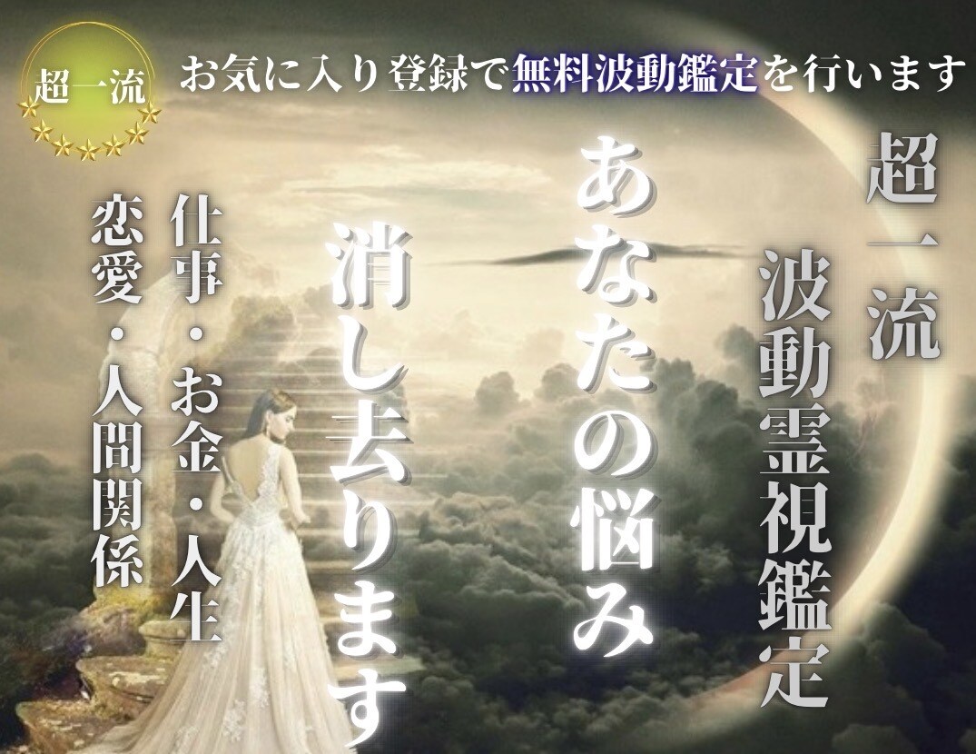 恋愛・復縁・仕事￤未来の鑑定と祈祷をします お気に入り登録で無料波動鑑定をプレゼント イメージ1
