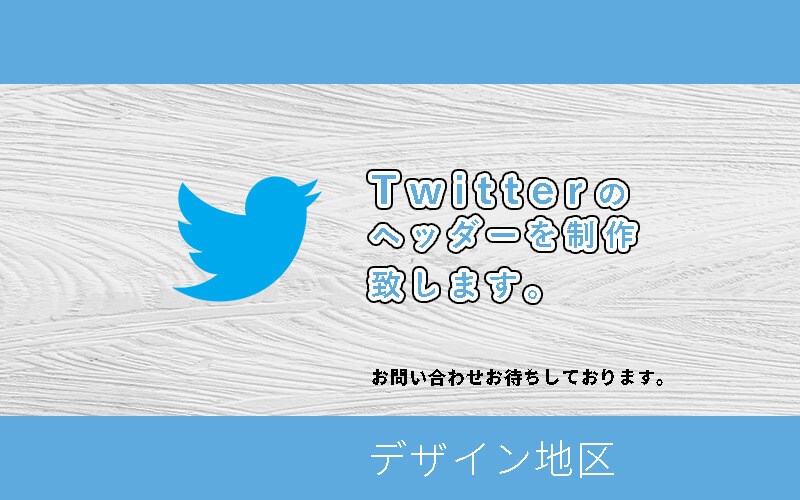 ツイッターのヘッダーを制作します 一目で伝わるアカウントヘッダーを提案します。ご相談下さい。 イメージ1