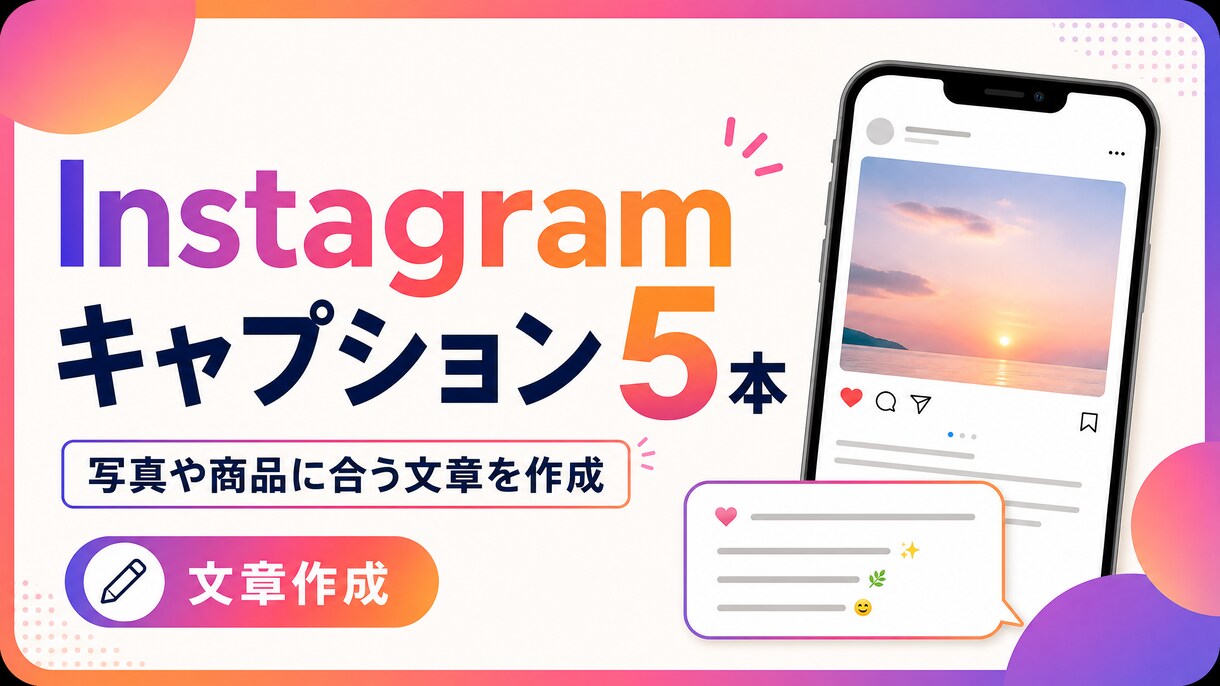 Instagram用キャプション5本作成します 写真や商品に合う文章を丁寧に作成 イメージ1