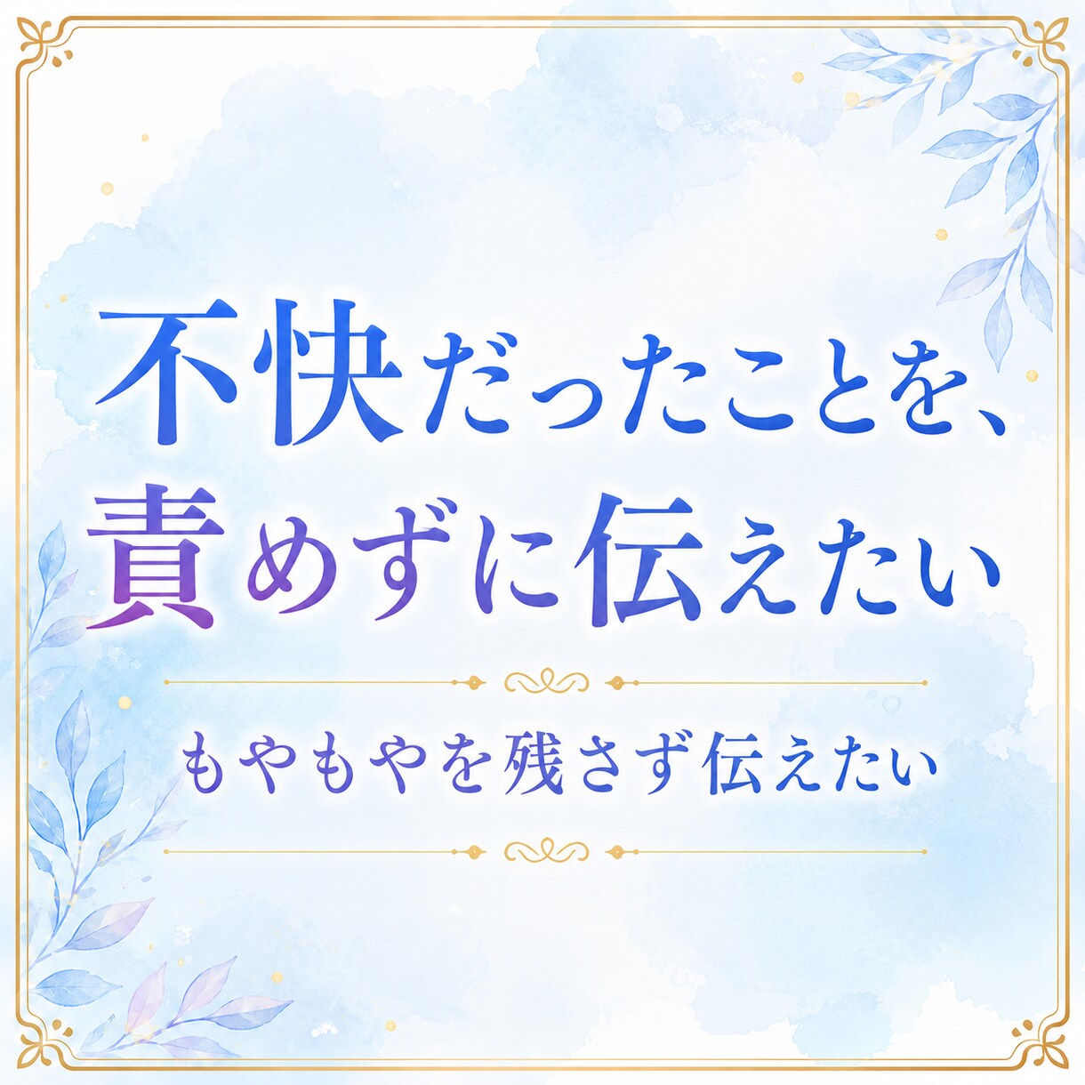角が立たない返信文を作成します ＿LINE・メールの返し方に迷うとき、気持ちと文章を整えます イメージ3