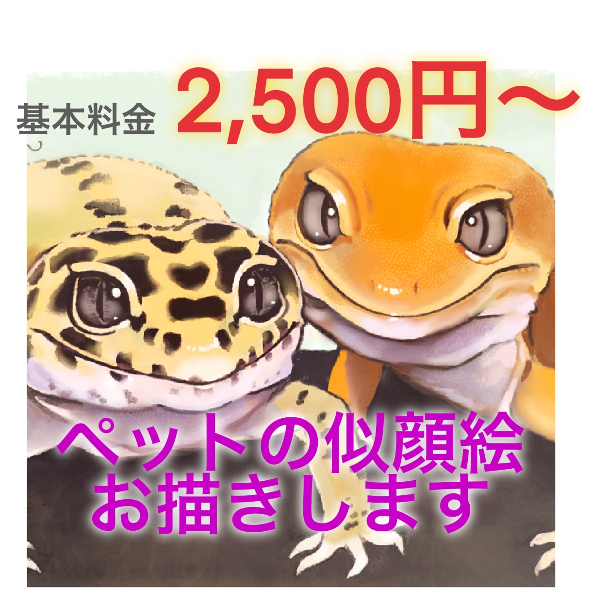 大切なペットのお写真をデジタルイラストにします 爬虫類、両生類、奇虫など、幅広くお描きします。 イメージ1