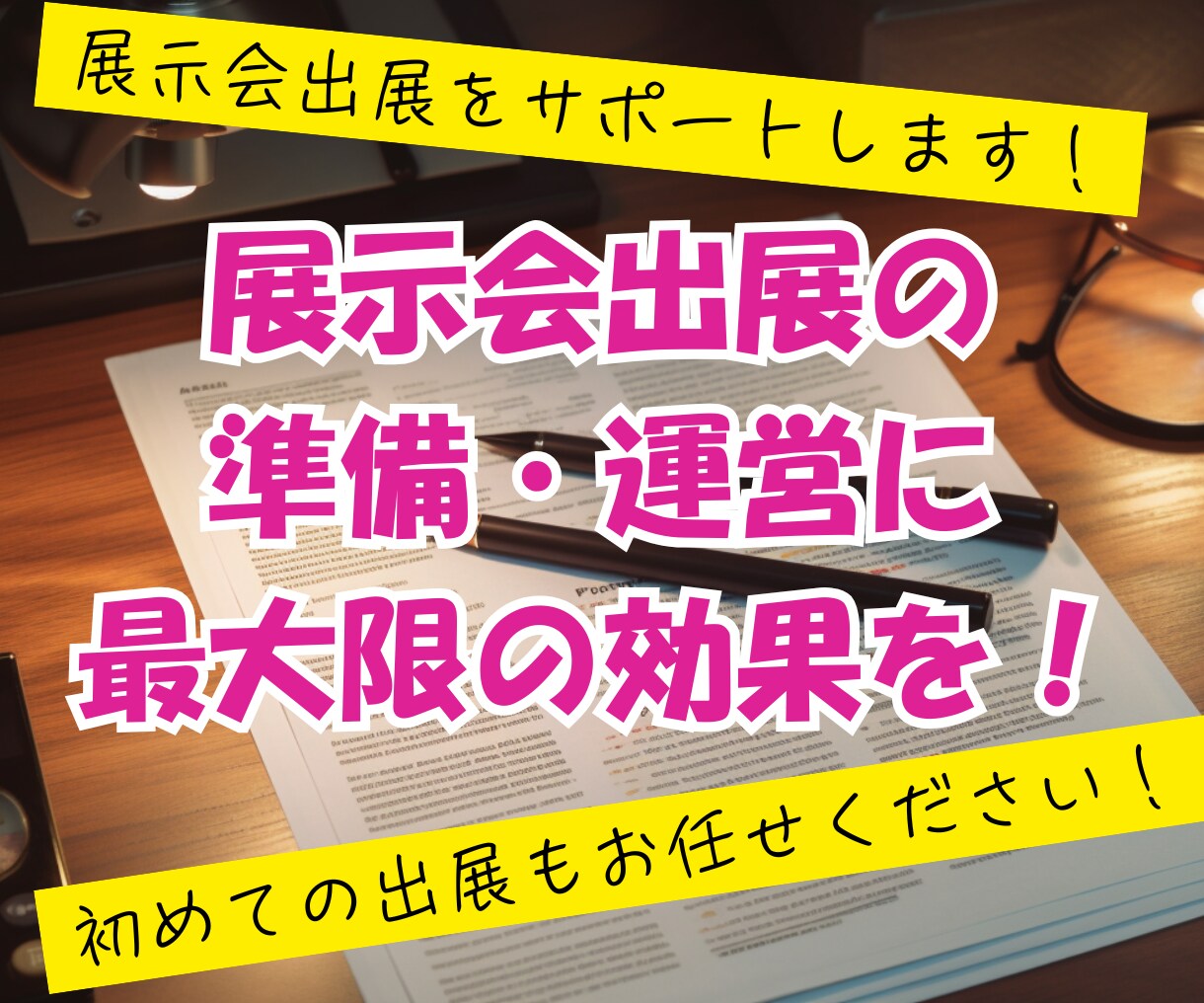 展示会への出展のお手伝いします ブース準備から運営サポートまでお任せください！ イメージ1