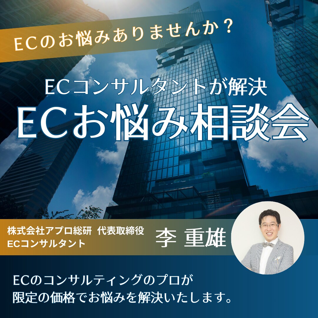 ECお悩み相談会｜ECコンサルタントが解決します ECに関するお悩みをご相談いただけます。 イメージ1